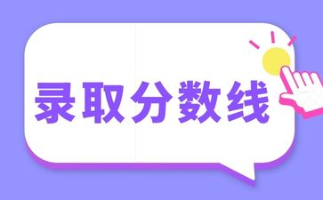 2022年廣東成人高考錄取分數線！