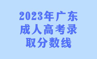 廣東成人高考錄取分數線