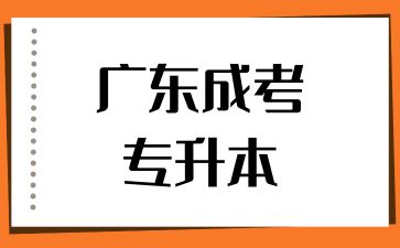 2024年廣東成考專升本報名時間