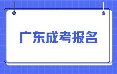 廣東成人高考報名注意事項