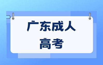 廣東成考數(shù)學(xué)學(xué)習(xí)方法有哪些？