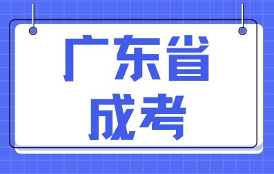 廣東省成考報名有哪些誤區？