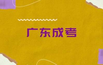 廣東成考入學(xué)報(bào)道需要準(zhǔn)備哪些材料？