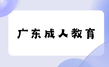 廣東成人教育
