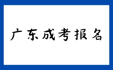 2025年廣東成考網(wǎng)上在哪報(bào)名？
