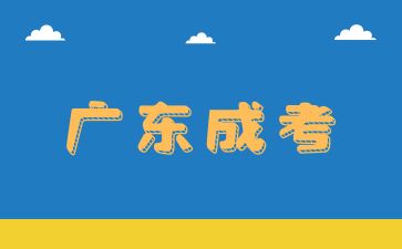 2025年廣東成考怎么準(zhǔn)備？