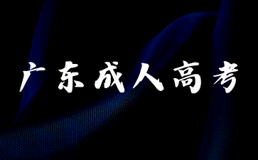 2024年廣東成考本科專業哪些好就業？
