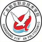 廣東新安職業(yè)技術(shù)學(xué)院