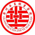 廣州華夏職業(yè)學(xué)院