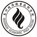 惠州經(jīng)濟(jì)職業(yè)技術(shù)學(xué)院